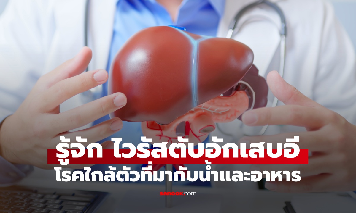 รู้จัก ไวรัสตับอักเสบอี โรคที่ \