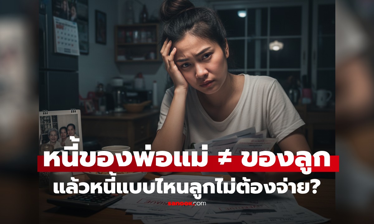 หนี้ของพ่อแม่แบบไหน ลูกไม่ต้องจ่าย? รู้ไว้ไม่โดนหลอก