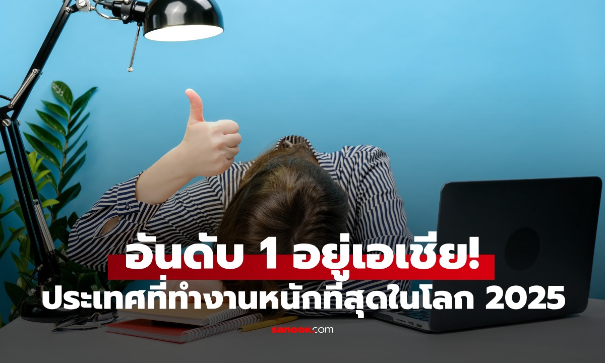 ประเทศที่ทำงานหนักที่สุดในโลก ปี 2025 อันดับ 1 อยู่เอเชีย! เฉลี่ย 54.5 ชม.ต่อสัปดาห์