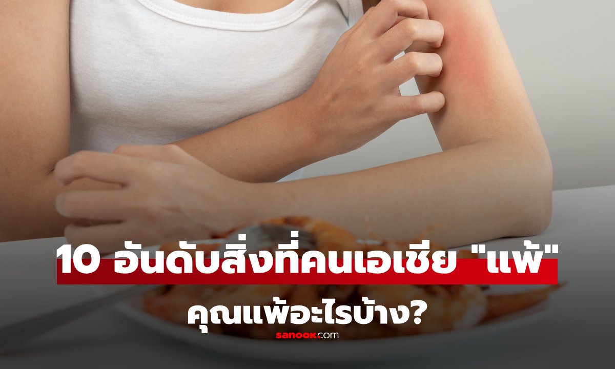 อัปเดต 2025 : จัดอันดับ 10 สิ่งที่คนเอเชีย \