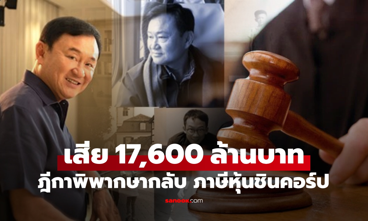 ฎีกาพิพากษากลับ! ทักษิณต้องเสีย #ภาษีหุ้นชินคอร์ป 17,600 ล้าน กระทบอะไรบ้าง?