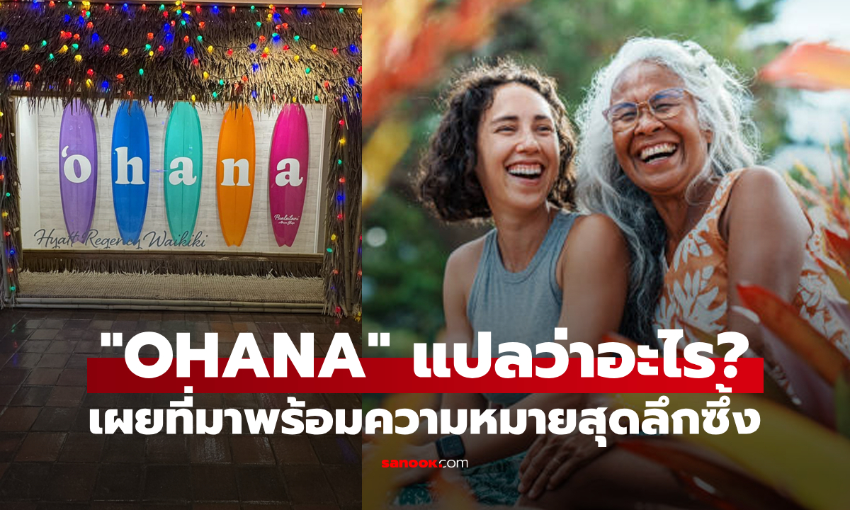 OHANA (โอฮานะ) แปลว่าอะไร? เป็นภาษาอะไร?