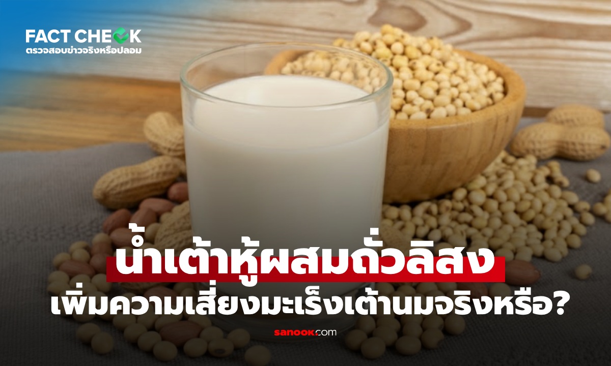 เช็กข่าวชัวร์ : น้ำเต้าหู้ผสมถั่วลิสง เพิ่มความเสี่ยงทำให้เกิดมะเร็งเต้านมจริงหรือ?