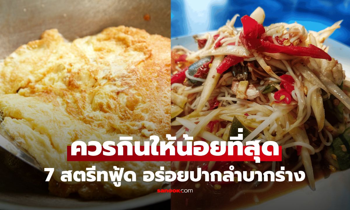 7 สตรีทฟู้ดไทย นักโภชนาการเตือน อย่ากินบ่อยเสี่ยงสารพัดโรค ทำลายตับ-หัวใจ