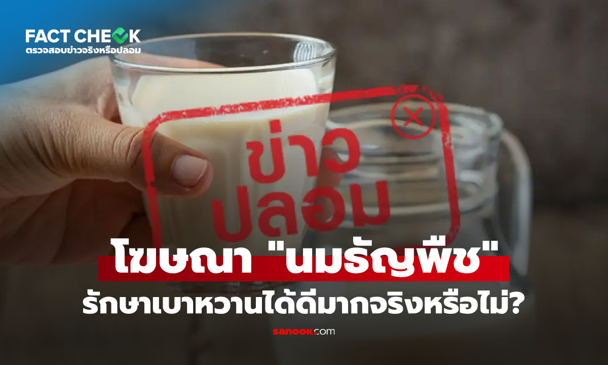 เช็กข่าวชัวร์: ตรวจสอบโฆษณา \
