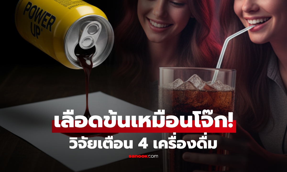 หลอดเลือดรับไม่ไหว! วิจัยเผย 4 เครื่องดื่มที่ทำให้ \