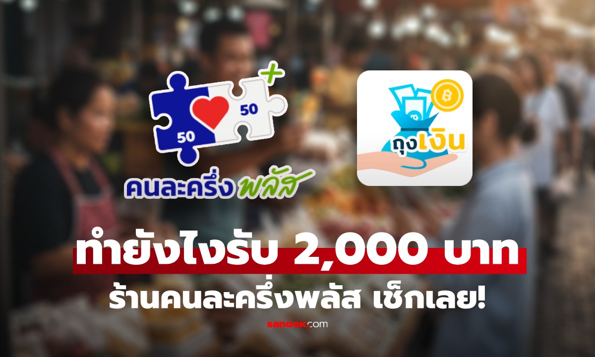 ร้านคนละครึ่งพลัส รับง่ายๆ 2,000 บาท แค่อบรมออนไลน์ ทำยังไง? เช็กเลย!
