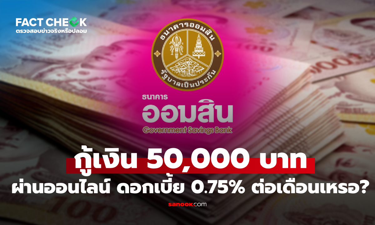 เช็กข่าวชัวร์ : กู้เงินออมสิน 50,000 บาท ผ่านออนไลน์ ดอกเบี้ย 0.75% ต่อเดือน ล่าสุดมีเฉลยแล้ว