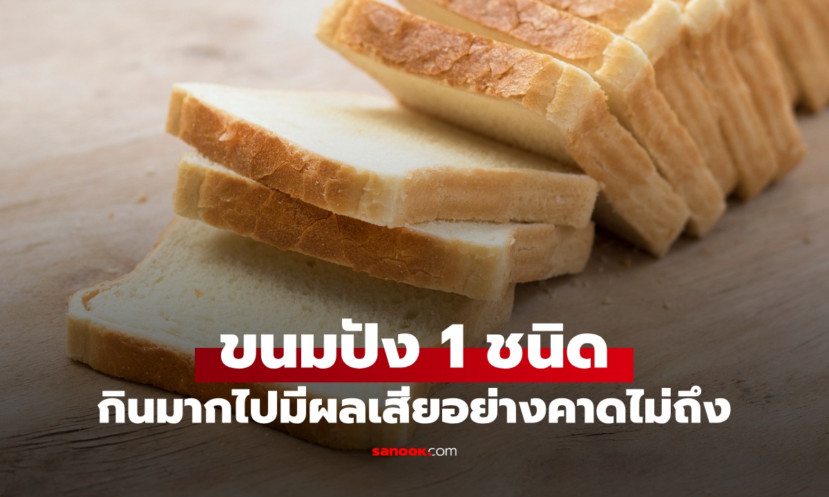 ขนมปัง 1 ชนิด เมนูยอดนิยมมื้อเช้า กินมากไปไม่ใช่แค่ \