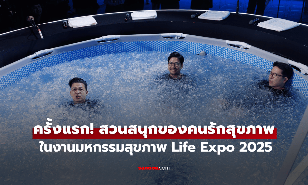 ครั้งแรก! สวนสนุกของคนรักสุขภาพ ในงาน Life Expo 2025 มหกรรมสุขภาพที่ล้ำสมัยที่สุดแห่งปี
