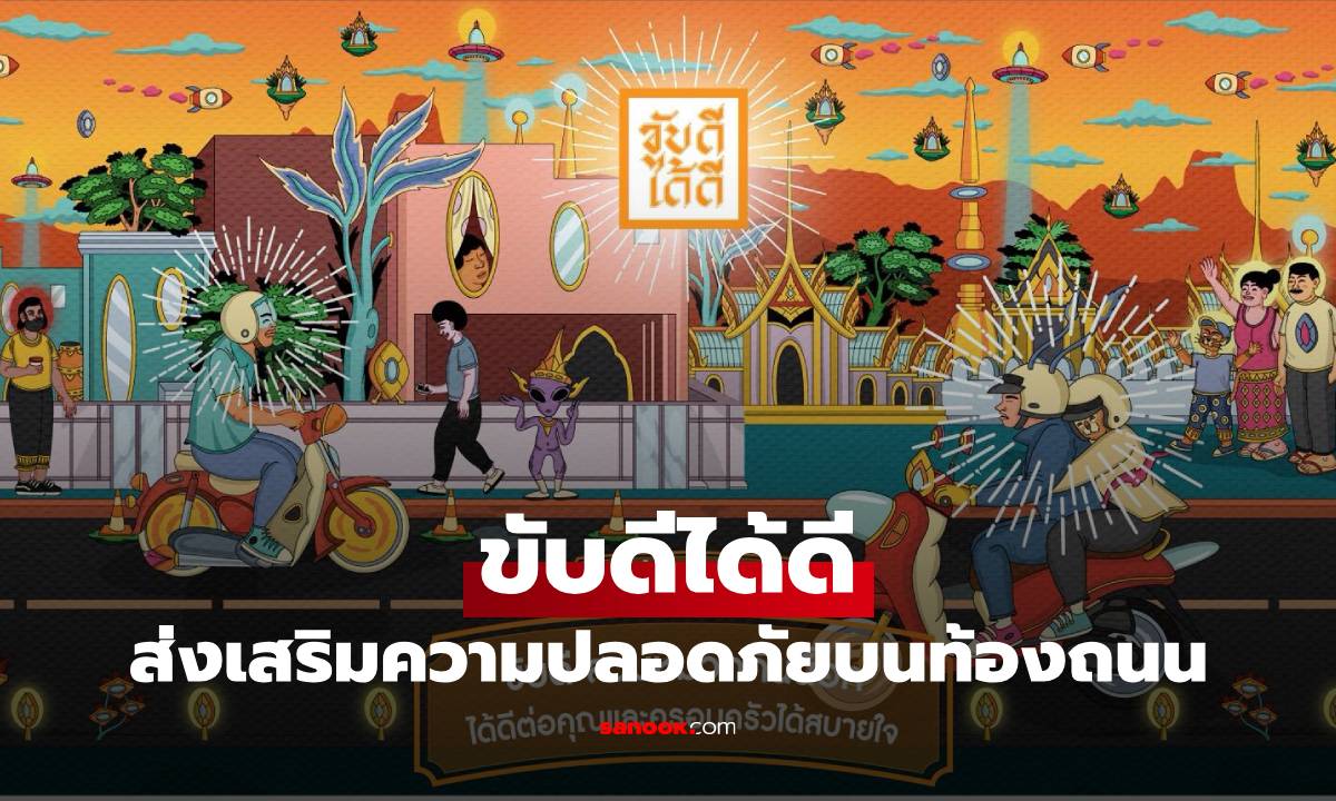 “KUB-DEE-DAI-DEE (ขับดีได้ดี)” ส่งเสริมวัฒนธรรมความปลอดภัยบนท้องถนน