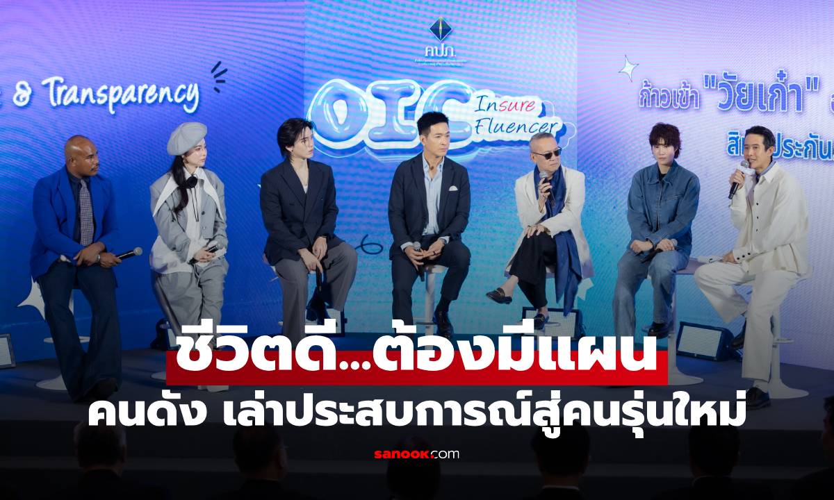 คนดังร่วมงาน ชีวิตดี...ต้องมีแผน เล่าประสบการณ์สู่คนรุ่นใหม่