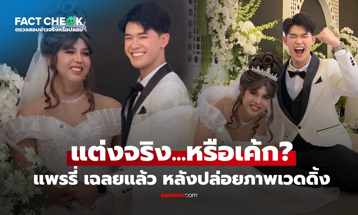 เช็กข่าวชัวร์ : เฉลยแล้ว! \