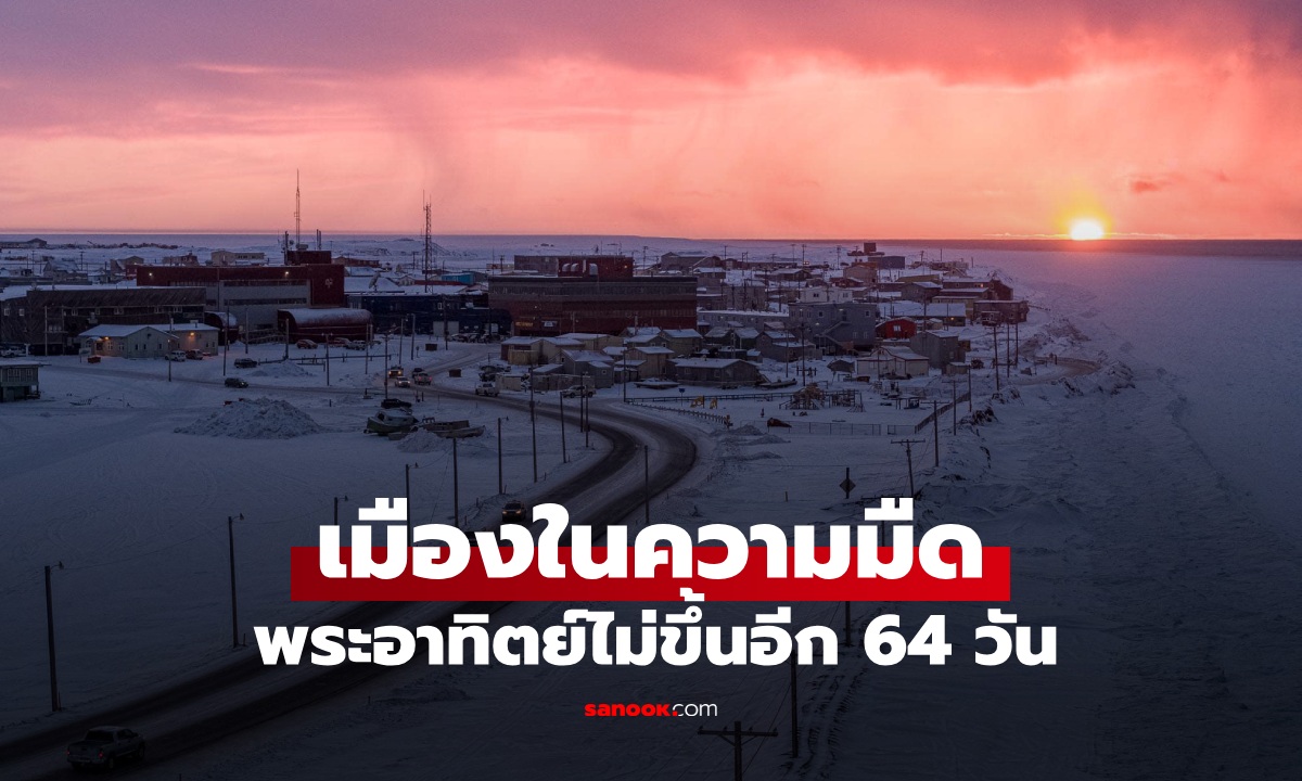 รู้จัก เมืองในความมืด ไม่มีกลางวัน 64 วัน พระอาทิตย์ขึ้นอีกทีปลายมกราคมปีหน้า