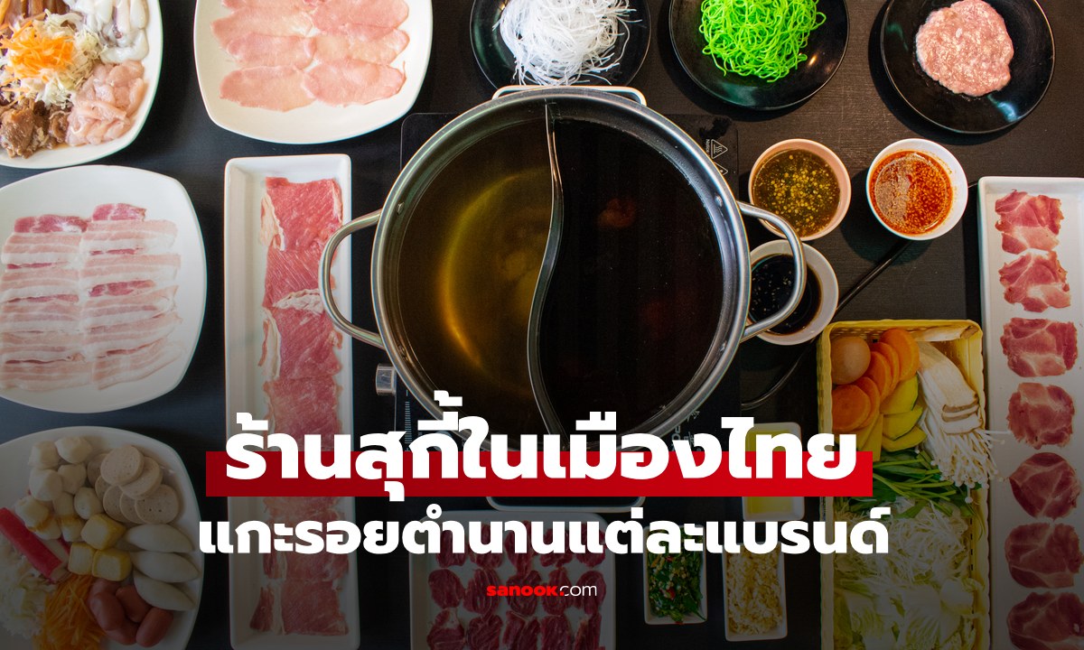 เปิดตำนานร้านสุกี้ในเมืองไทย จากอดีตถึงปัจจุบัน มีแบรนด์ไหนบ้าง คุณไปกินมาครบหรือยัง?