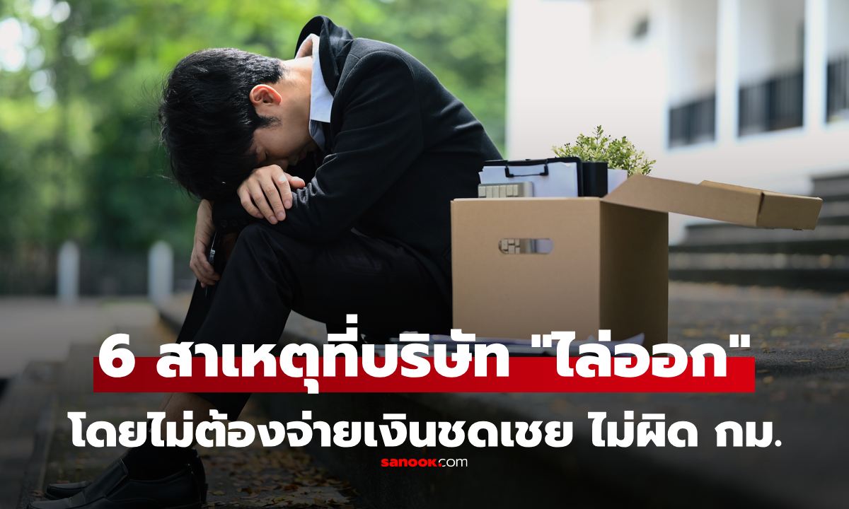 ระวังให้ดี! 6 เหตุผลที่นายจ้าง \