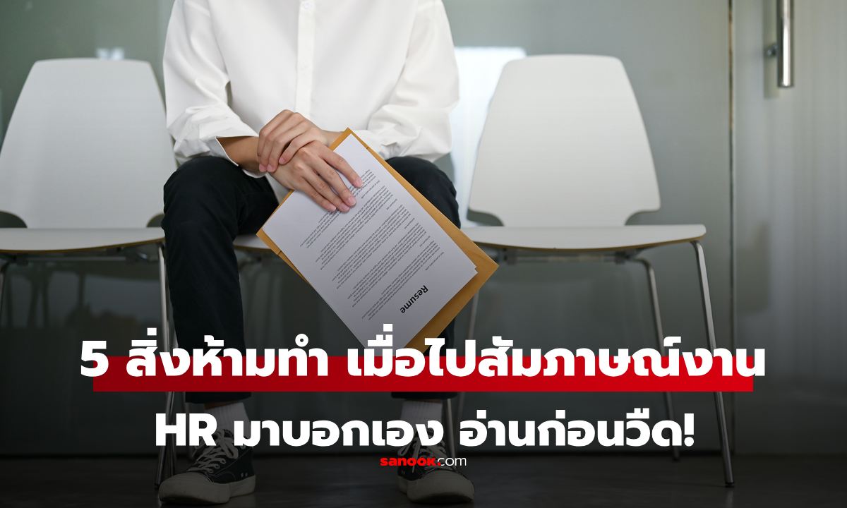เด็กจบใหม่ต้องรู้! HR เผย 5 พฤติกรรมที่บริษัทไม่ปลื้ม ทำแบบนี้อดได้งานชัวร์