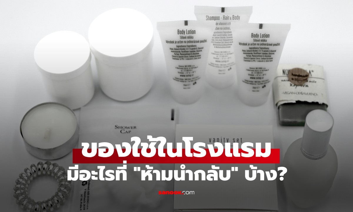ของใช้ในโรงแรม ห้ามนำอะไรกลับบ้าง? ทนายเผย 1 เกณฑ์ตัดสินที่ \