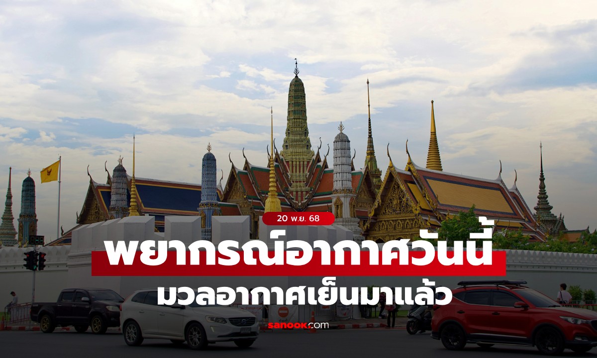 สภาพอากาศวันนี้ กรมอุตุฯ เผย เหนือ-อีสาน อุณหภูมิลด 1-2 องศา กทม. 20 องศาฯ