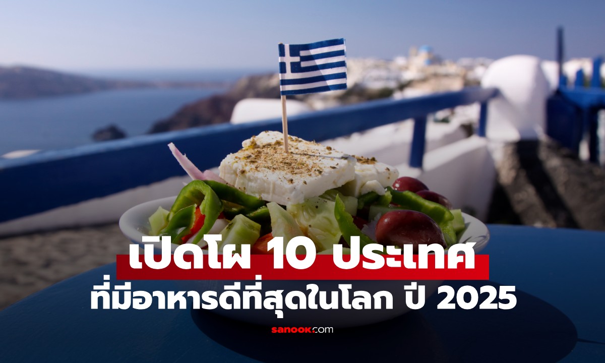 เว็บ Taste Atlas เผย \