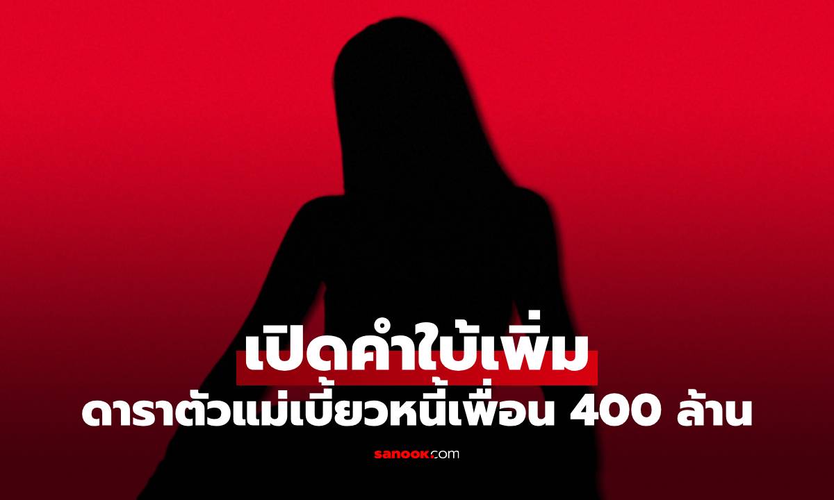 เปิดคำใบ้เพิ่ม ดาราตัวแม่เบี้ยวหนี้เพื่อนร่วมแก๊ง 400 ล้าน ขาเผือกส่องกันรัวๆ