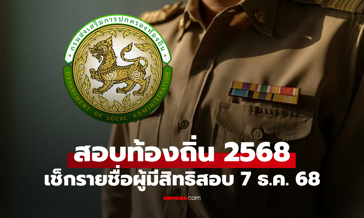 สอบท้องถิ่น 68 จัดสอบ 7 ธ.ค. นี้ ตรวจสอบรายชื่อผู้มีสิทธิเข้าสอบได้ที่นี่