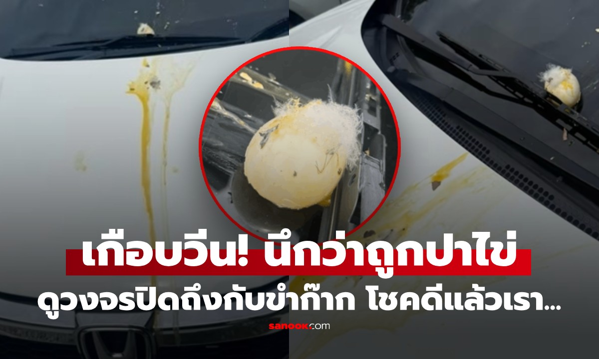 เกือบวีน! นึกว่ารถโดนปาไข่ เปิดวงจรปิดดู ถึงกับขำก๊าก ส่วนคนไทยไม่พลาดตีเลข