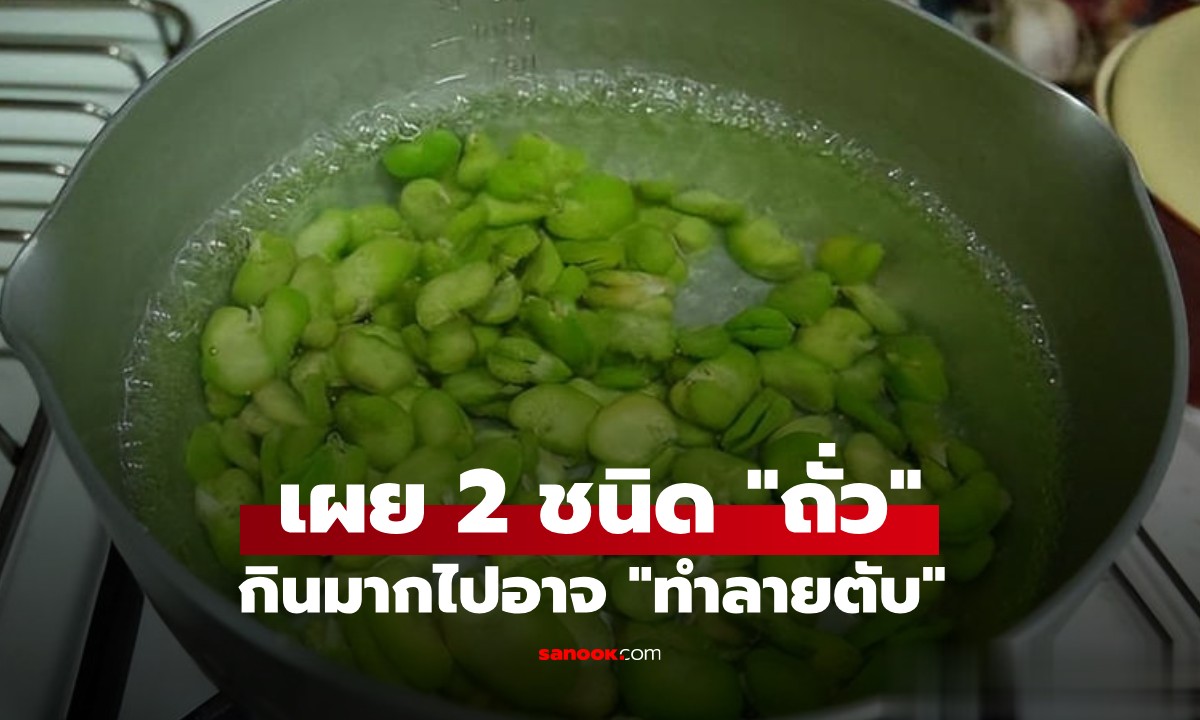 ถั่ว 2 ชนิด คนไทยชอบกินมาก! กินบ่อย \