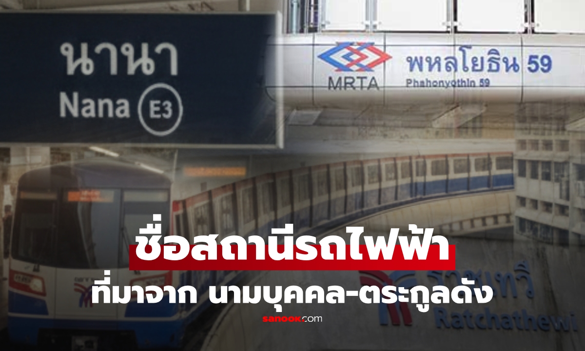 รวมสถานีรถไฟฟ้า ที่ซ่อน \