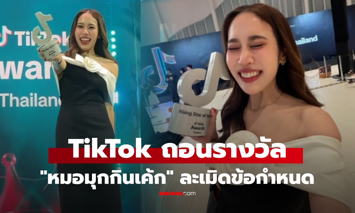 TikTok ประกาศ ถอนรางวัล Rising Creator \