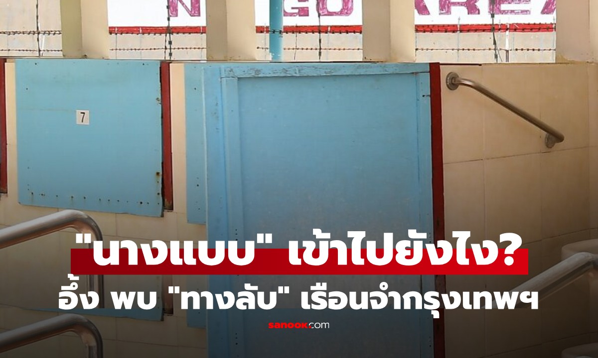 ผงะ! เผยเส้นทางลับพา \