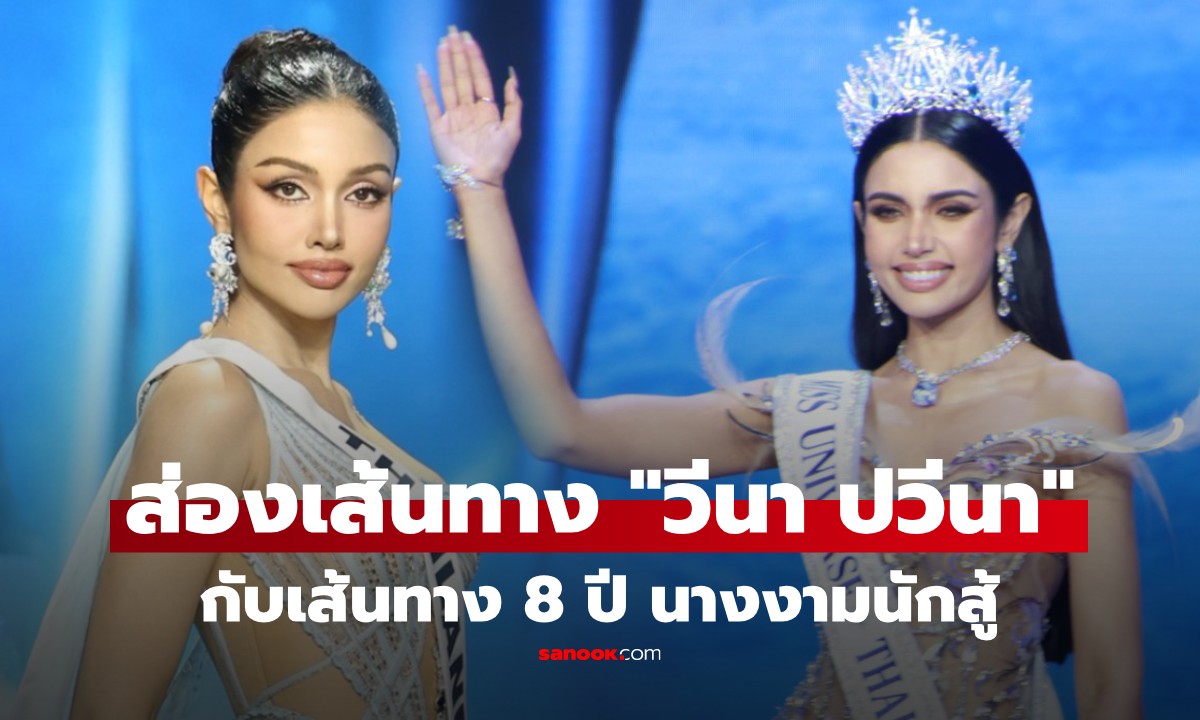 ส่องเส้นทางนางงาม \