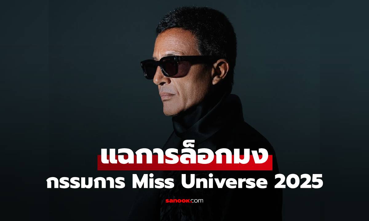 แรงมาก! หนึ่งในคณะกรรมการ Miss Universe 2025 ร่ายยาวแฉการล็อกมง