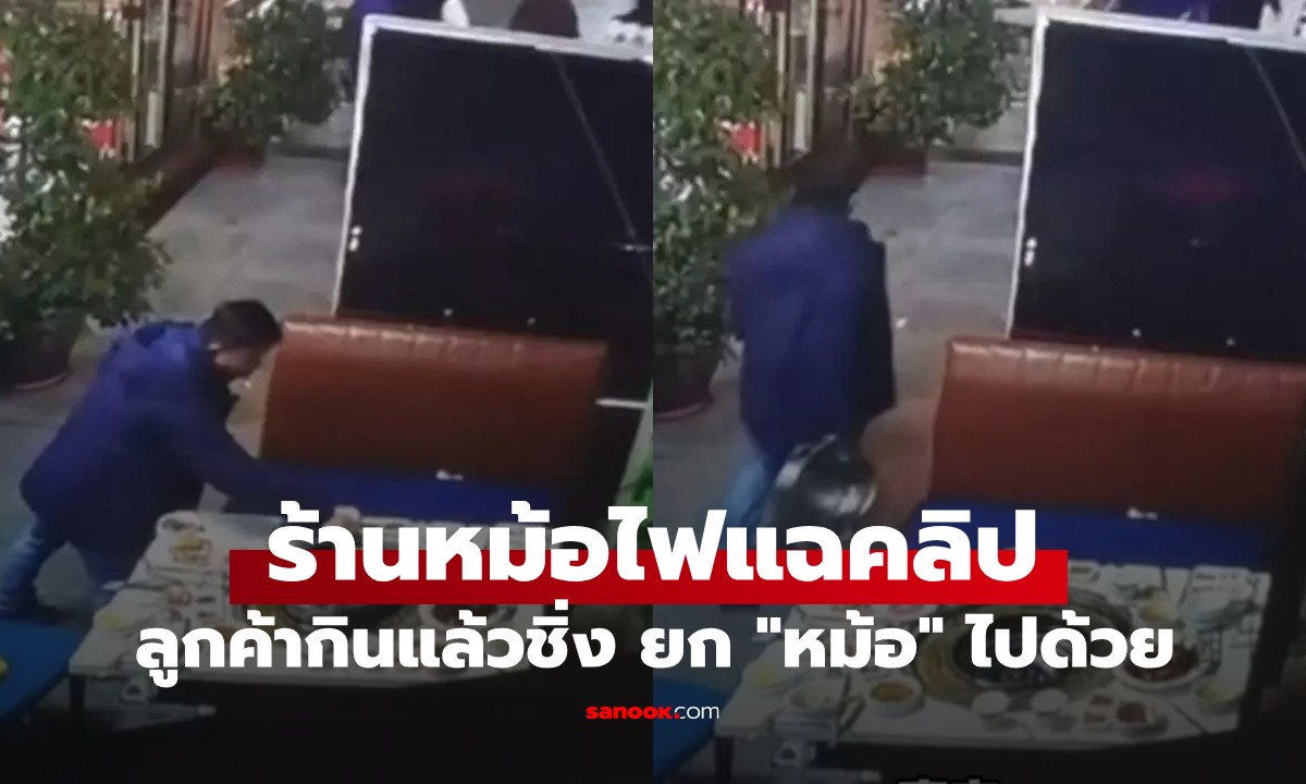 เหลือจะเชื่อ! 5 ลูกค้าเนียน \