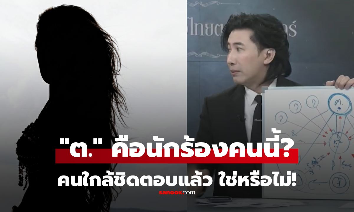 ต.คือใคร? คนที่ \