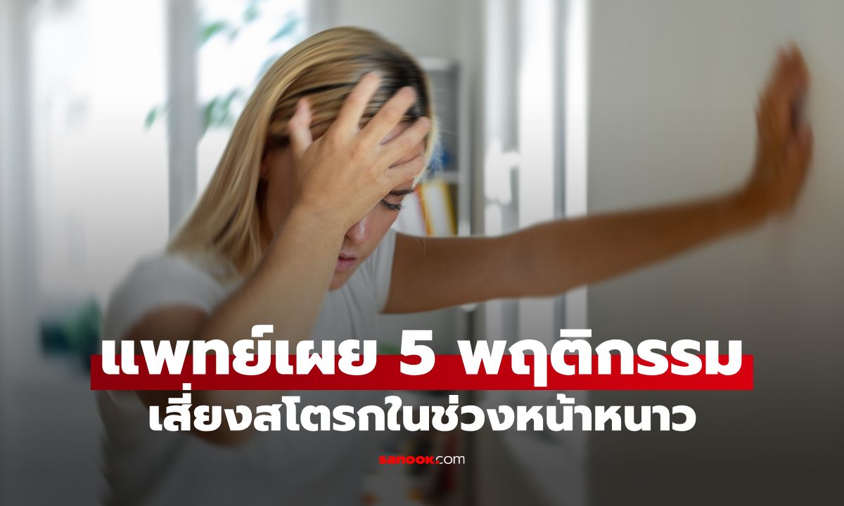 แพทย์เผย 5 พฤติกรรมเสี่ยงสโตรกในช่วงหน้าหนาว ทำทุกวันอาจอัมพาตเฉียบพลันแบบไม่รู้ตัว!