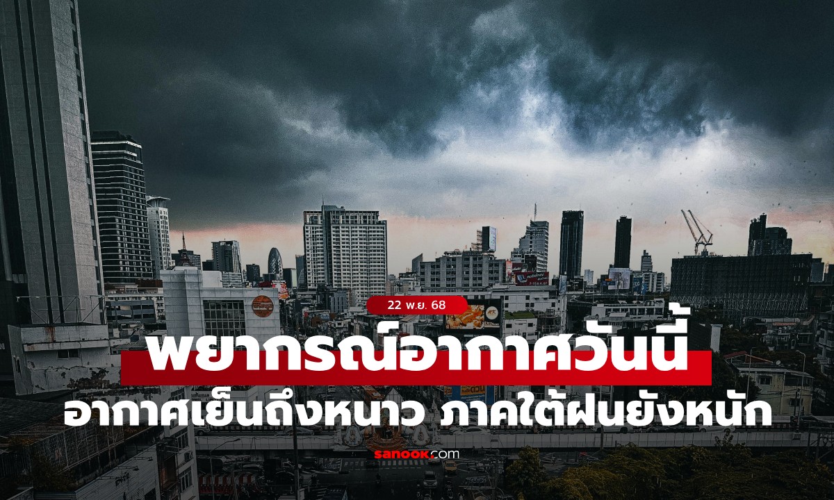 สภาพอากาศวันนี้ อากาศเย็นถึงหนาว ต่ำสุด 13 องศา ภาคใต้ระวังฝนตกหนัก-น้ำท่วม