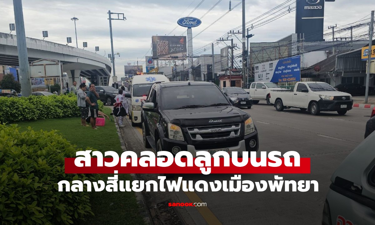 อั้นไม่ไหว! สาวคลอดลูกบนรถ กลางสี่แยกไฟแดง คอหวยไม่พลาดส่องทะเบียน