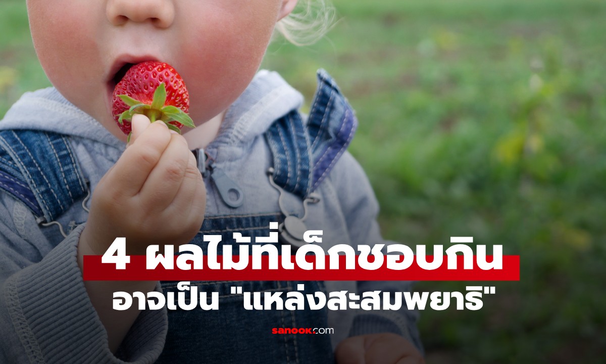 เตือนพ่อแม่! 4 ผลไม้ที่เด็กชอบกิน อาจเป็น \