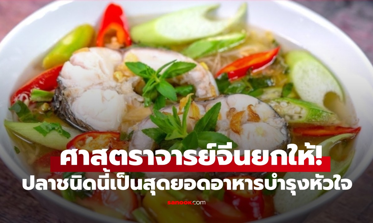 ที่ไทยมี! ปลาเนื้อหวาน โปรตีนสูงกว่าไข่ ศาสตราจารย์จีนยกให้เป็นสุดยอดอาหารบำรุงหัวใจ