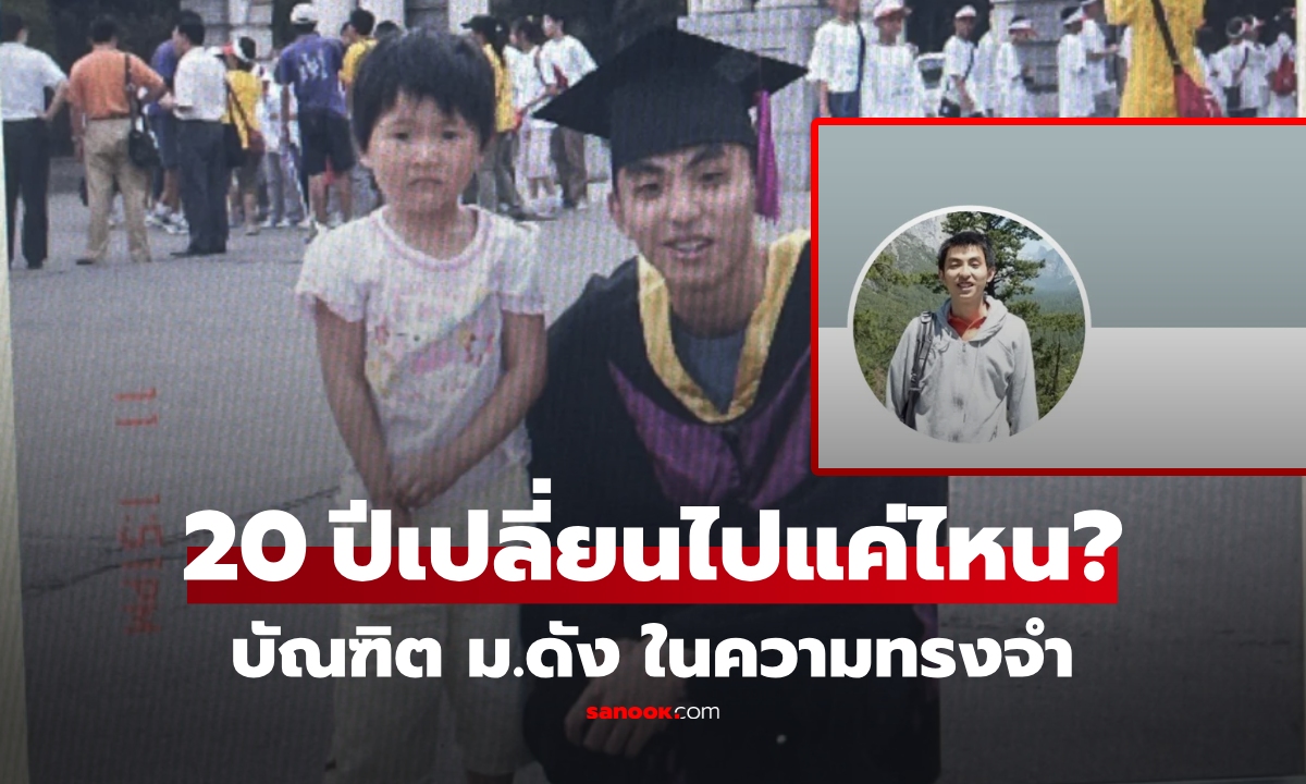 ชาวเน็ตค้นพบ บัณฑิตหนุ่ม ม.ดัง ในรูปถ่าย 20 ปีก่อน เปิดโปรไฟล์ปัจจุบัน เก่งจนทึ่งอีกรอบ!!!