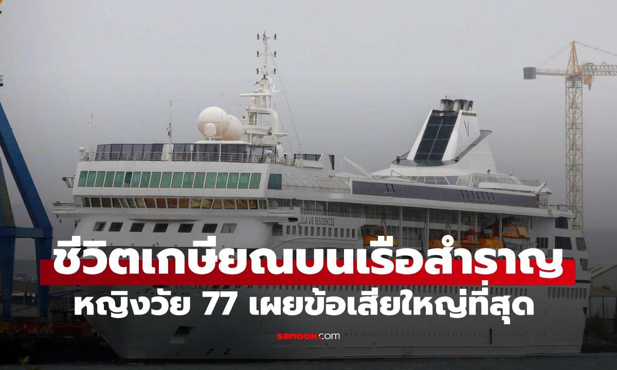 หญิงวัย 77 ใช้ชีวิตเกษียณบน \