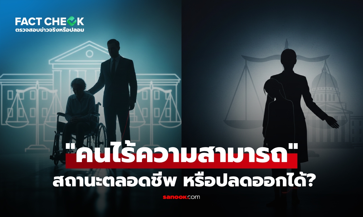 เช็กข่าวชัวร์ : ถูกศาลสั่งเป็น "คนไร้ความสามารถ" สถานะนี้คงอยู่ตลอดชีพ หรือปลดออกได้?