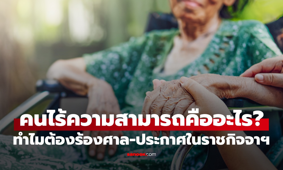 “คนไร้ความสามารถ” คืออะไร? ทำไมต้องร้องศาล ทำไมต้องประกาศในราชกิจจาฯ