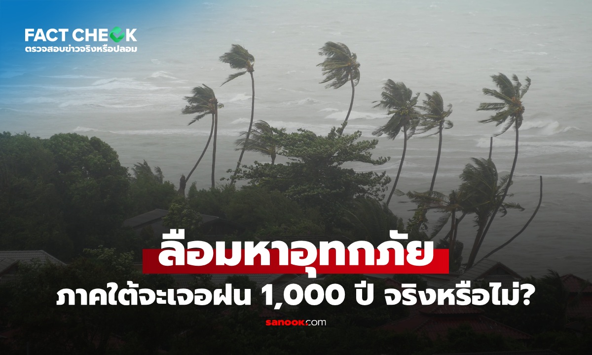 เช็กข่าวชัวร์ : ลือมหาอุทกภัย 10 วันข้างหน้า ชุมพรถึงนราธิวาส จะเจอฝน 1,000 ปี