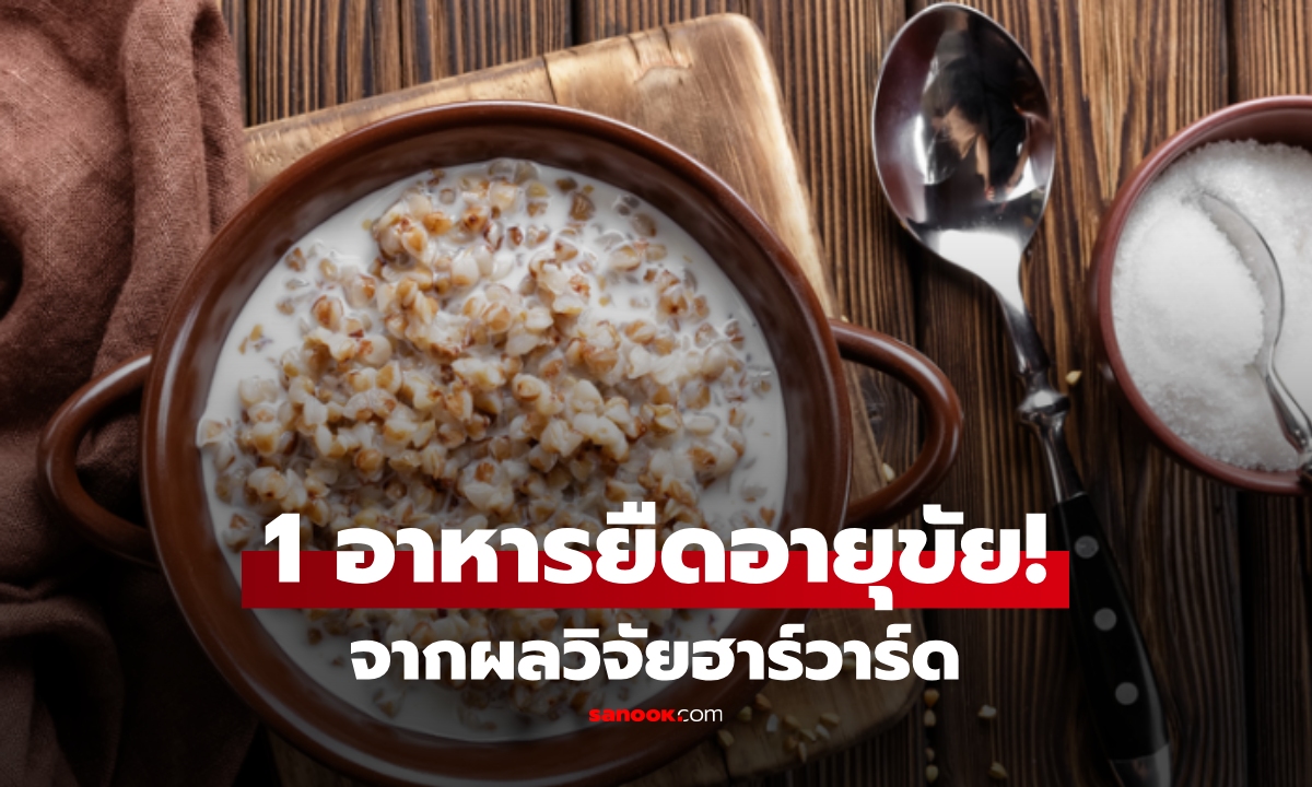 ฮาร์วาร์ดค้นพบ 1 อาหารยืดอายุขัย กินแค่วันละ 28 กรัม หัวใจแข็งแรง-น้ำตาลในเลือดคงที่