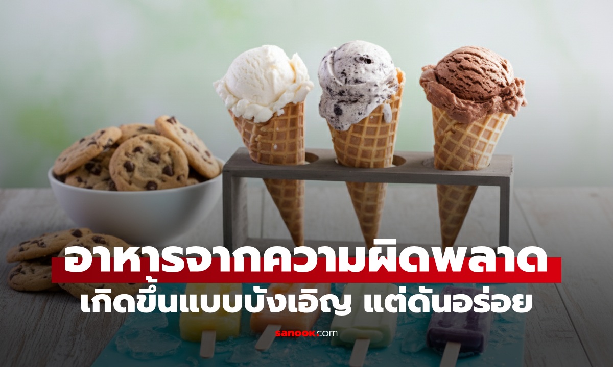 9 อาหารที่เกิดจากความผิดพลาด แต่บังเอิญอร่อย กลายเป็นเมนูยอดนิยมทั่วโลก