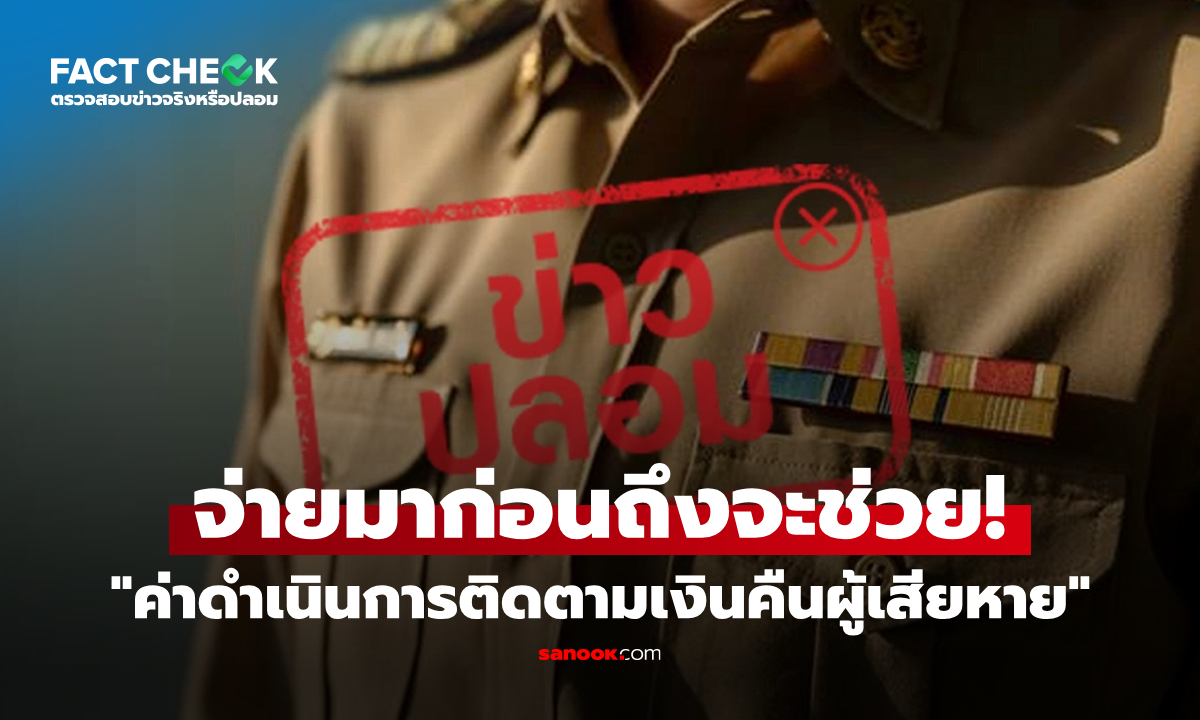 เช็กข่าวชัวร์ : จนท.รัฐส่งเอกสารเก็บ \