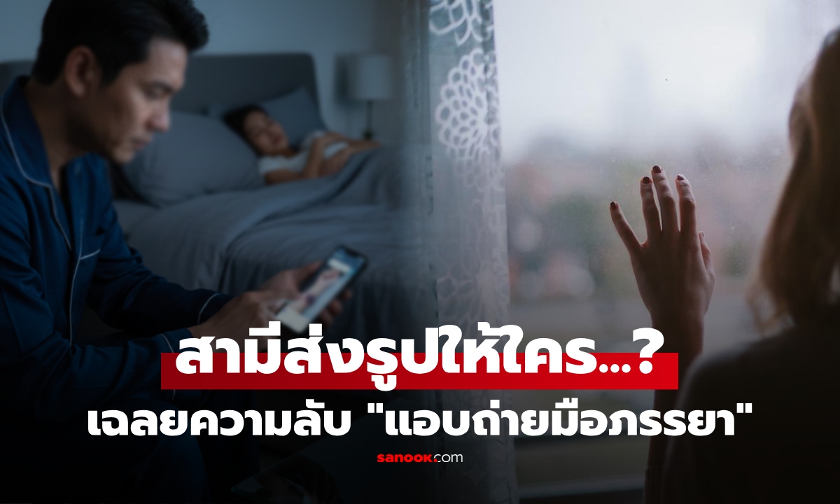 สาวระแวง จู่ๆ สามีแอบถ่ายรูป \