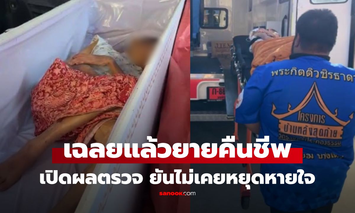 เปิดผลตรวจยายตายแล้วฟื้น แพทย์ยันไม่พบเคยหยุดหายใจ ที่แท้ \